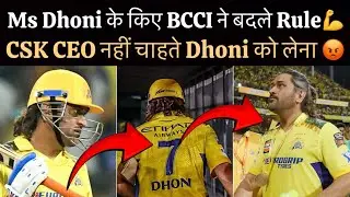 Ms Dhoni के लिए BCCI ने बदले Rule Book , CSK CEO की घमंड से Dhoni की होगी IPL से छुट्टी ?