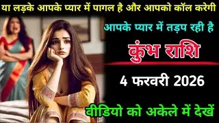 कुंभ राशि | 3 फरवरी 2026 | यह लड़की आपके प्यार में पागल है और आपको कॉल करेगी | Kumbh Rashi |