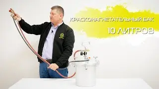 Красконагнетательный бак 10 литров SCH-10L