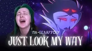 НЕ ПАКІДАЙ - JUST LOOK MY WAY  (helluva boss)