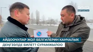 АЙДООЧУЛАР ЖОЛ БЕЛГИЛЕРИН КАНЧАЛЫК ДЕҢГЭЭЛДЕ БИЛЕТ? СУРАМЖЫЛОО