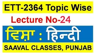 Hindi LECTURE-24 ETT P2 1664 POSTS (MCQ SERIES)