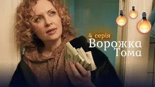 ПРЕКРАСНЫЙ ФИЛЬМ ДЛЯ ПРЕКРАСНОГО НАСТРОЕНИЯ. Гадалка Тома. 4 серия. Новинка 2026 | Смотреть онлайн