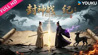 ENGSUB【封神战纪 The War Records of Deification】封神任务暗藏玄机，师兄弟反目决战紫禁之巅！|  易柏辰/虞祎杰 | YOUKU MOVIE | 优酷电影