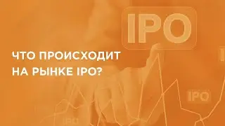 Вопрос-ответ: что происходит на рынке IPO?