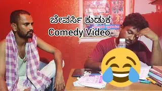 ಬೇವರ್ಸಿ ಕುಡುಕ COMEDY VIDEO KANNADA || OMKAR DANCE MASTER || PRASHANT DANCER || BASAVARAJ DANCER