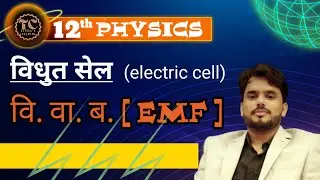 electric cell | विधुत सेल | electromagnetic force | electric cell physics class 12