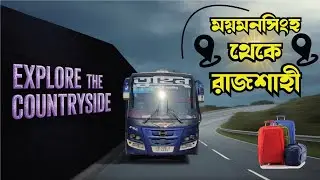 ময়মনসিংহ থেকে রাজশাহী!! Mymensingh to Rajshahi Bus service review. #mymensingh 