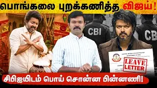 பொங்கலை புறக்கணித்த விஜய் | மீண்டும் தட்டித் தூக்கும் சிபிஜ | பயத்தில் பனையூரில் பதுங்கிய பின்னணி |