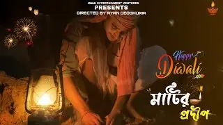 Matir Pradeep (মাটির প্রদীপ) | Bengali Short Film | Diwali Special | Emni Chele