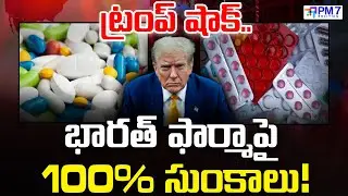 Trump Shock: India Pharma Faces 100% Tariffs! భారత్ ఫార్మాపై ట్రంప్ షాక్! | PM7 Politics