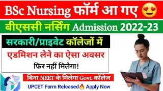 BSc Nursing Application Form 2022 | सरकारी नर्सिंग कॉलेज के फॉर्म जारी अब सबको मिलेगा एडमिशन !