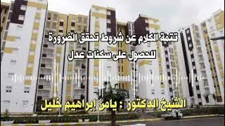 تتمة الكلام عن شروط الضرورة للحصول على سكنات عدل