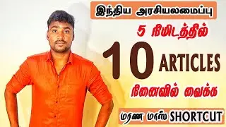 💥5 நிமிடத்தில் 10 ARTICLES நினைவில் வைக்க💥💪💪💪💯☑️