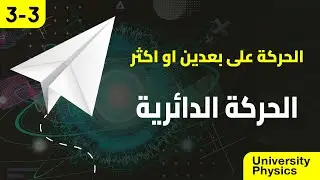 Глава 3 – Круговое движение | Лекция 3 | Учебник физики для университета