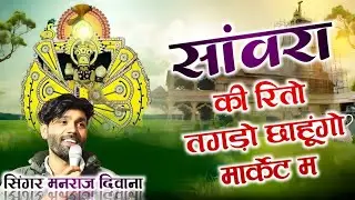 Singer Manraj Deewana || सांवरा की कृपा रितो तगड़ो छाहुंगो मार्केट म || इंस्टाग्राम ट्रेंडिंग सॉन्ग