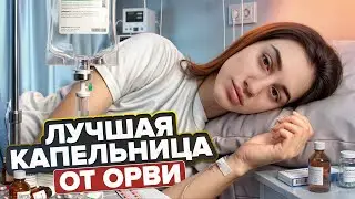 ЛУЧШАЯ КАПЕЛЬНИЦА ОТ ОРВИ | оружие против вируса 