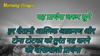 हर शैतानी आत्मिक आक्रमण और टोना टोटका को तुरंत नष्ट करने की शक्तिशाली प्रार्थना#Morning Prayer 
