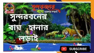 বাঘ হায়নার লড়াই।। Sundarban New Cartoon।।Bagher Cartoon।। Tiger Cartoon ।। Unique Cartoon India।।