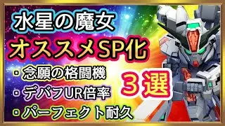 【Gジェネ】水星の魔女オススメSP化３選！