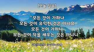 오늘 말씀 (고린도전서 10:22~24 with English)