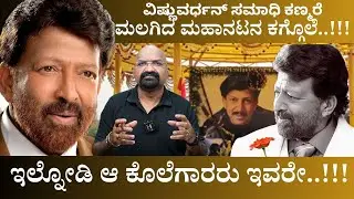 ವಿಷ್ಣುವರ್ಧನ್ ಸಮಾಧಿ ಕಣ್ಮರೆ ಮಲಗಿದ ಮಹಾನಟನ ಕಗ್ಗೊಲೆ..!!! VishnuVardan