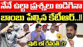 నేనే ఉల్టా ప్రశ్నలు అడిగినా :  బాంబు పేల్చిన కేటీఆర్ : షాక్ లో రేవంత్.? : KTR Given Shock To Revanth