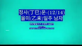 December 14, 2025, Jeongsa (丁巳) year - Eulmi day male