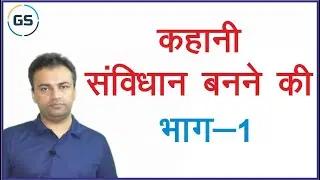 कहानी संविधान बनने की (Constitution Development) Part - 1 || Indian Polity || Gajraj Singh