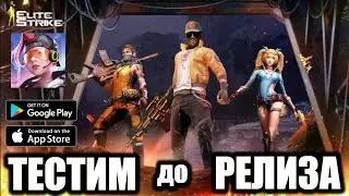 ELITE STRIKE [ANDROID/iOS] - РЕЛИЗ СЕГОДНЯ! ТЕСТИМ БЕТУ
