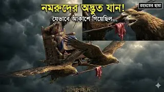 নমরুদের অদ্ভুত যান! যেভাবে আল্লাহর সাথে যুদ্ধ করতে আকাশে গিয়েছিল | Namrud's Flying Machine Mystery