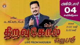 🔴 LIVE | October | திறவுகோல் ஜெபம் | Key Word Prayer | 04 th Sat 2025| Densing Daniel #prayer