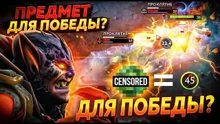 ЛУЧШИЙ ПРЕДМЕТ ДЛЯ САППОРТ- МИД лиона 45 стаков за игру