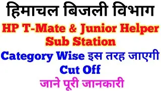 HPSEBL Jr. T Mate & Jr. Helper Sub Station Cut Off / Merit List Category Wise (Highest & Lowest)