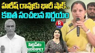 Kavitha to Contest from Siddipet? | Kalvakuntla Kavitha Latest Updates | Kavitha vs Harish Rao