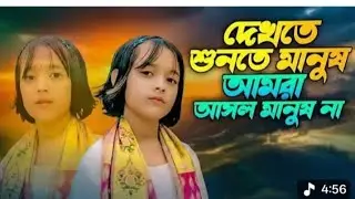 Dekhte Sundar manush Amra
