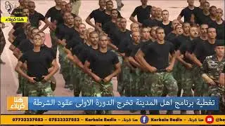 تغطية برنامج اهل المدينة تخرج الدورة الاولى عقود الشرطة في #كربلاء #هنا_كربلاء #احمد_ابراهيم
