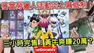 麥當勞獵人活動大炎上！照樣秒殺賣光行銷大成功？卡通、大傑根本不是問題？ ｜麥當勞｜獵人｜黃牛｜卡通｜動漫