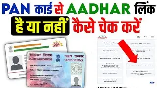 Pan card aadhar card se link stetus |Aadhar card Linking stetus check| Pan card ko verify kaise kare