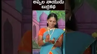 #AppalaNaiduBurrakatha #బుర్రకథ  #telugucomedyvideos #musichouse27