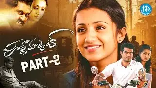 Poorna Market Movie Part-2 HD | Ajith Kumar and Trisha | iDream Celebrities