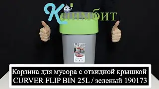 Корзина для мусора с откидной крышкой CURVER FLIP BIN 25L / зеленый 190173 || Климбит