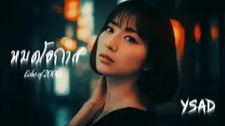 YSAD - หมดโอกาส Feat. SUWAN BOYSD [Echo of 2000s]