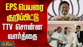 EPS பெயரை குறிப்பிட்டு TTV சொன்ன வார்த்தை.. | TTV Dhinakaran Speech | Edappadi Palanisamy | PM Modi