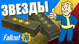 Как получить схемы на крутые звезды - Fallout 76