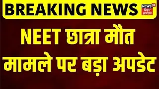 Patna NEET Student Death Case Update : NEET छात्रा मौत मामले पर बड़ा अपडेट | Breaking News | News18