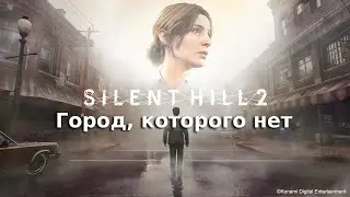 SILENT HILL 2 Remake / Культовый хоррор на выживание / Прохождение #silenthill2