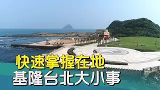 中嘉基隆新聞-20260121