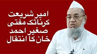 Ameer-e-Shariyat Mufti Sagheer Ahmed Passes Away; Namaz-e-Janaza on 13 January  10 AM at the Madrasa