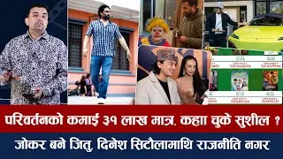 चियोचर्चाः आ बाट आमाको कमाई १ करोड माथि/राष्ट्रिय अवार्डबारे बोले पल/७५ लाखको कारमा प्रदीप/paul shah